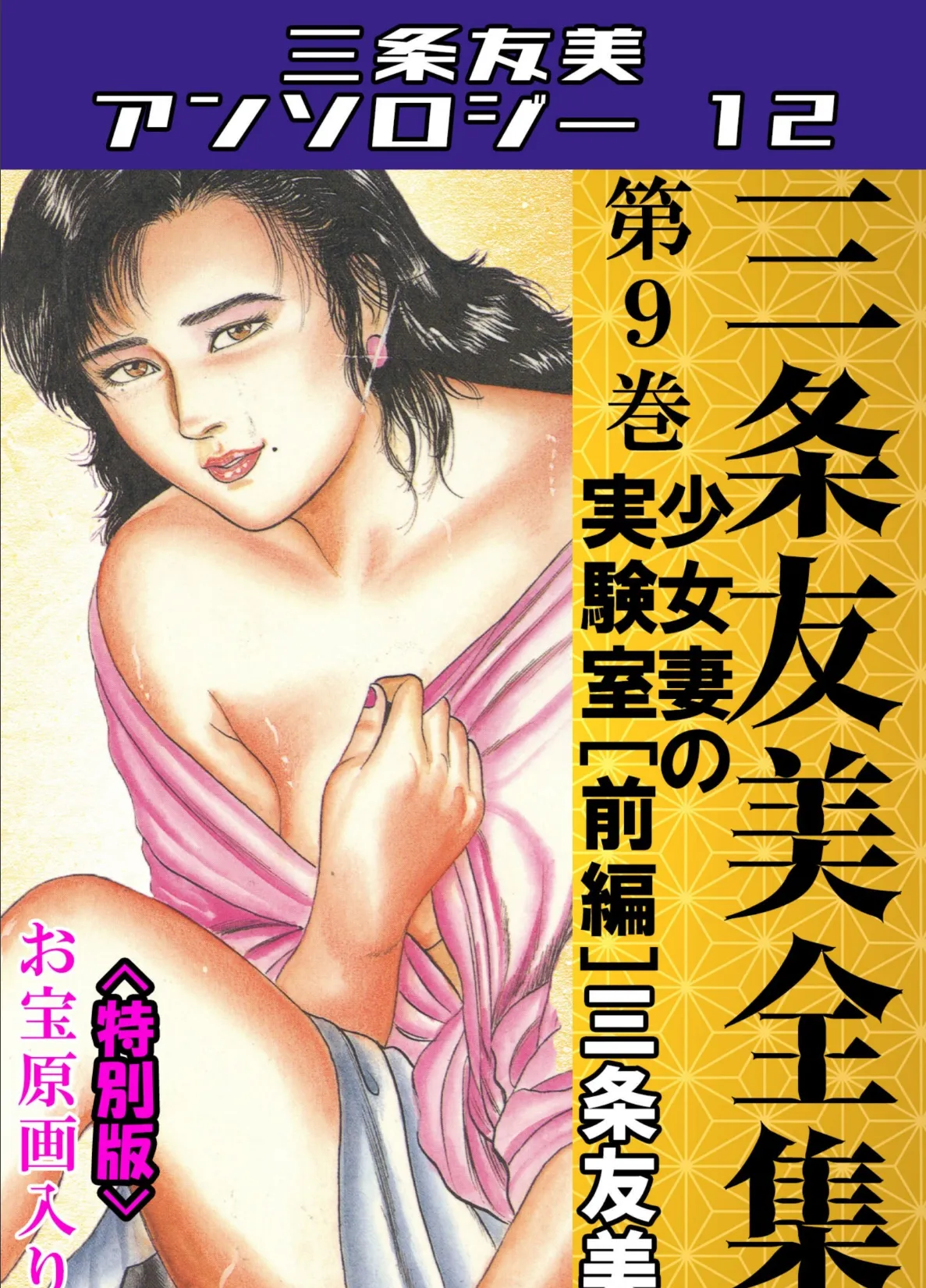三条友美全集 第9巻 少女妻の実験室［前編］＜お宝原画入り特別版＞・三条友美アンソロジー12