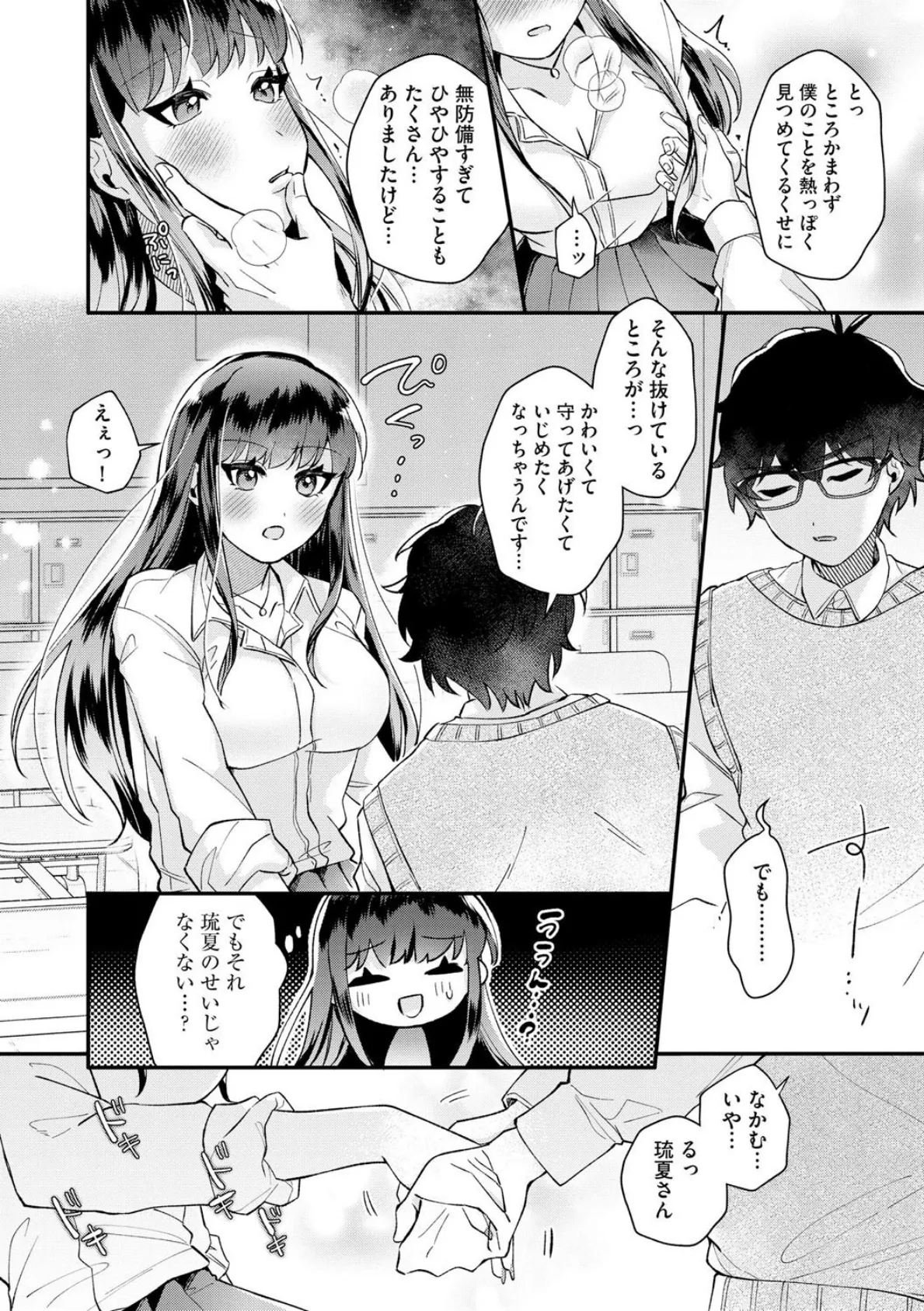 ダメなギャルは地味眼鏡教師に恋してる 〜あたしはペットになれますか？〜【第4話】 8ページ