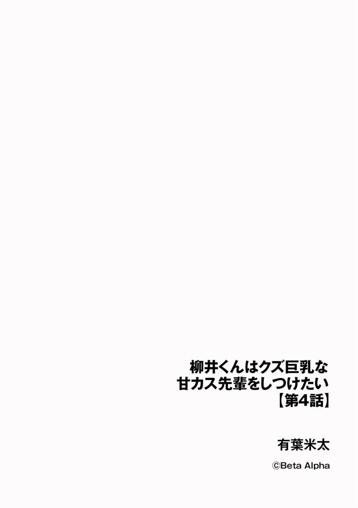 柳井くんはクズ巨乳な甘カス先輩をしつけたい【第4話】 2ページ