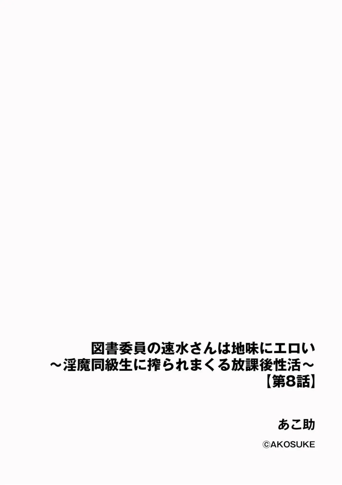 図書委員の速水さんは地味にエロい 〜淫魔同級生に搾られまくる放課後性活〜【第8話】 2ページ