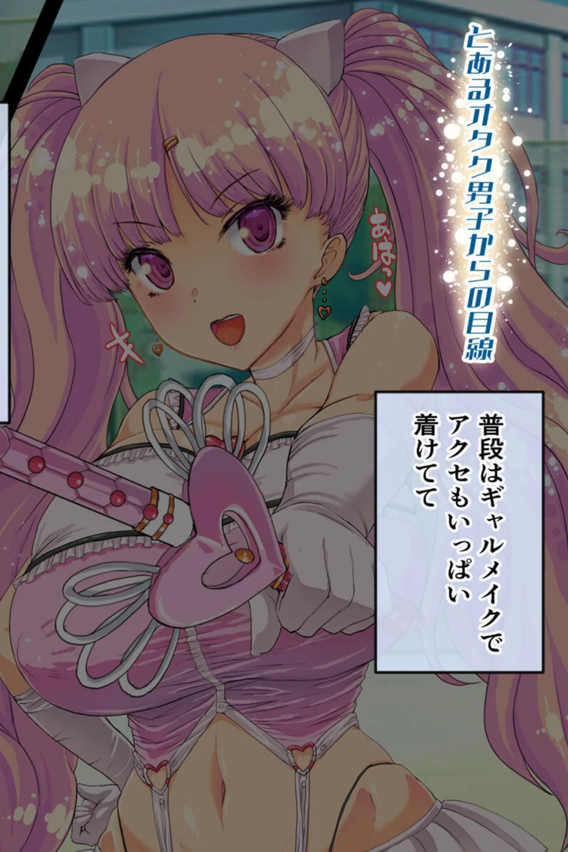 なぜかいつもオレに優しい教室のギャルがどうやら魔法少女らしいのだが【得合本版】モザイク版 8ページ