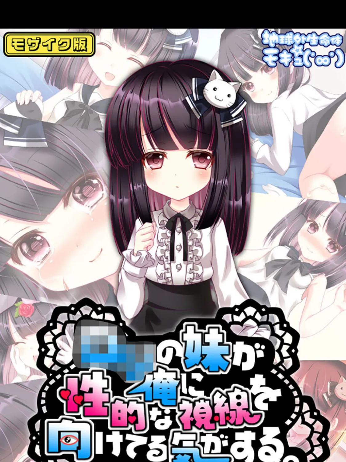 ●●の妹が俺に性的な視線を向けてる気がする。 モザイク版