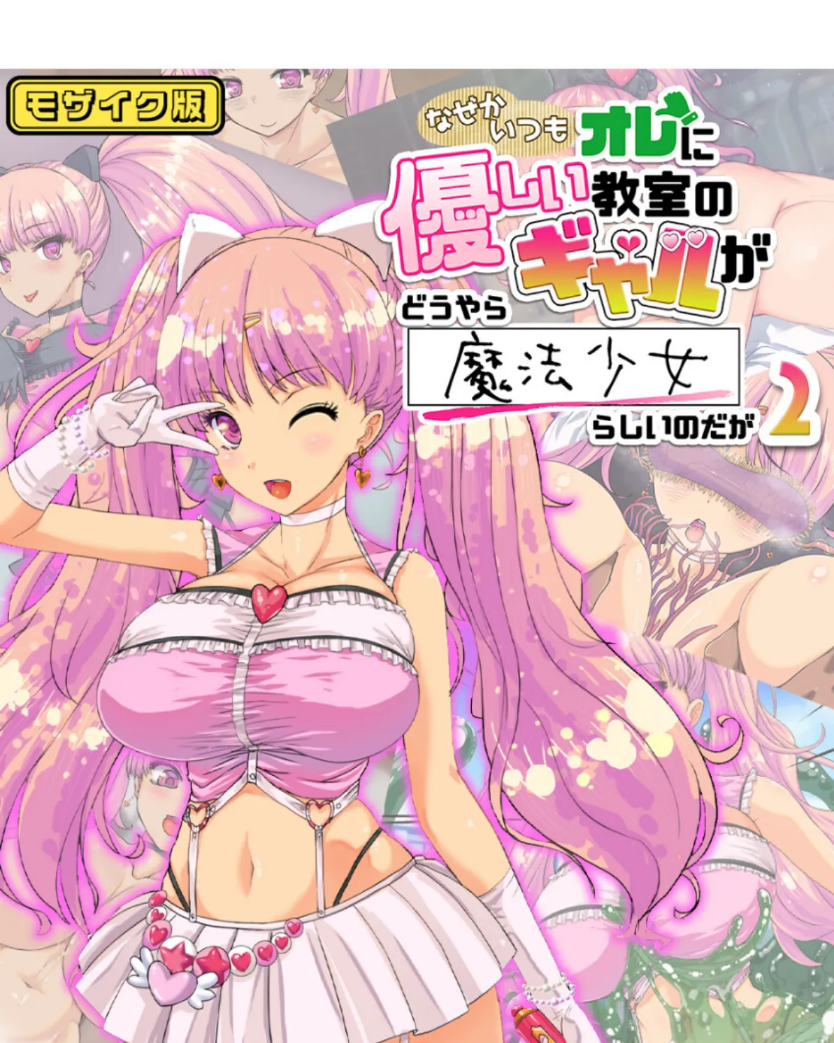 なぜかいつもオレに優しい教室のギャルがどうやら魔法少女らしいのだが2 モザイク版