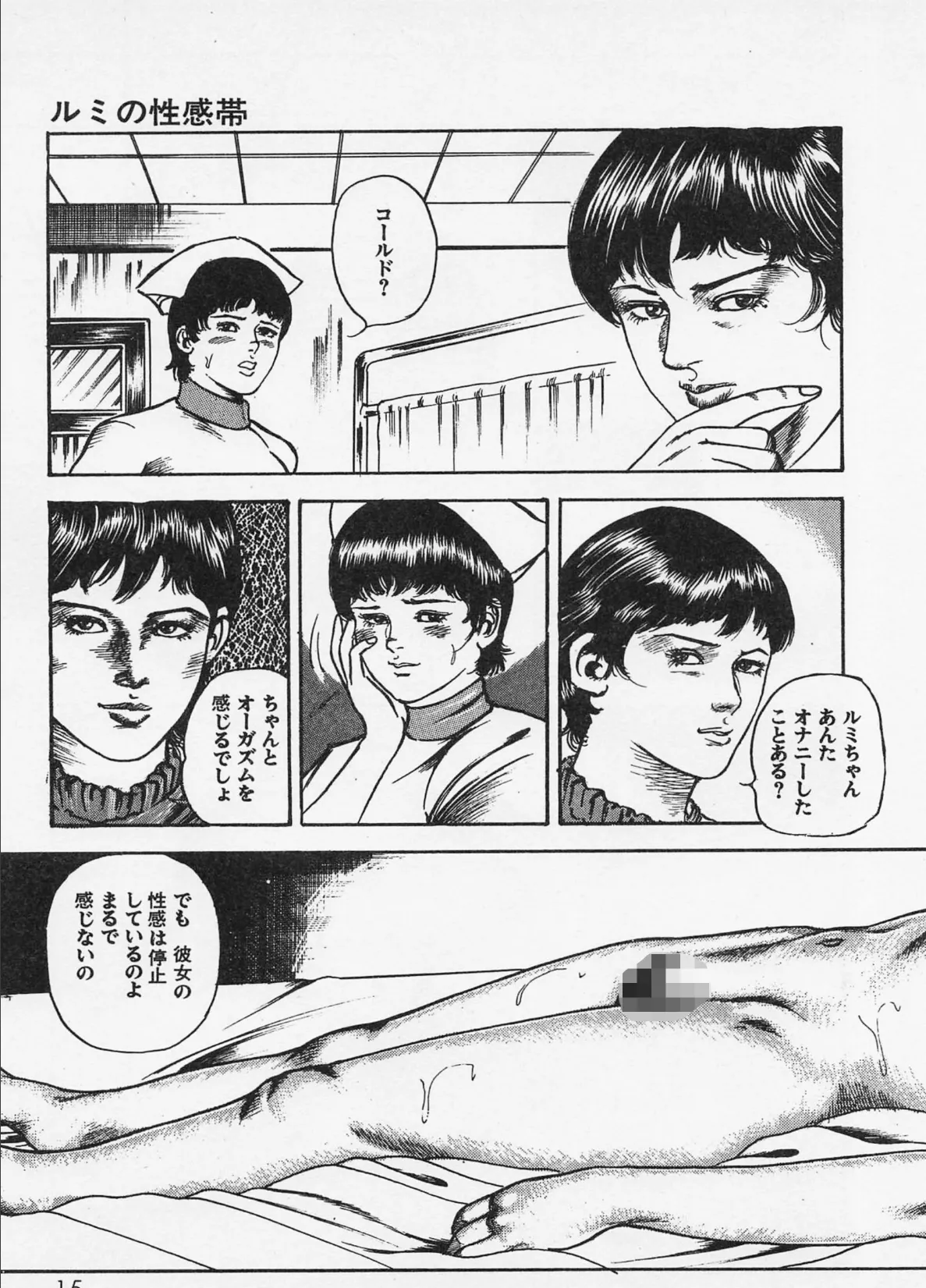 三条友美全集 第6巻 診察編<お宝原画入り特別版>・三条友美アンソロジー12 11ページ