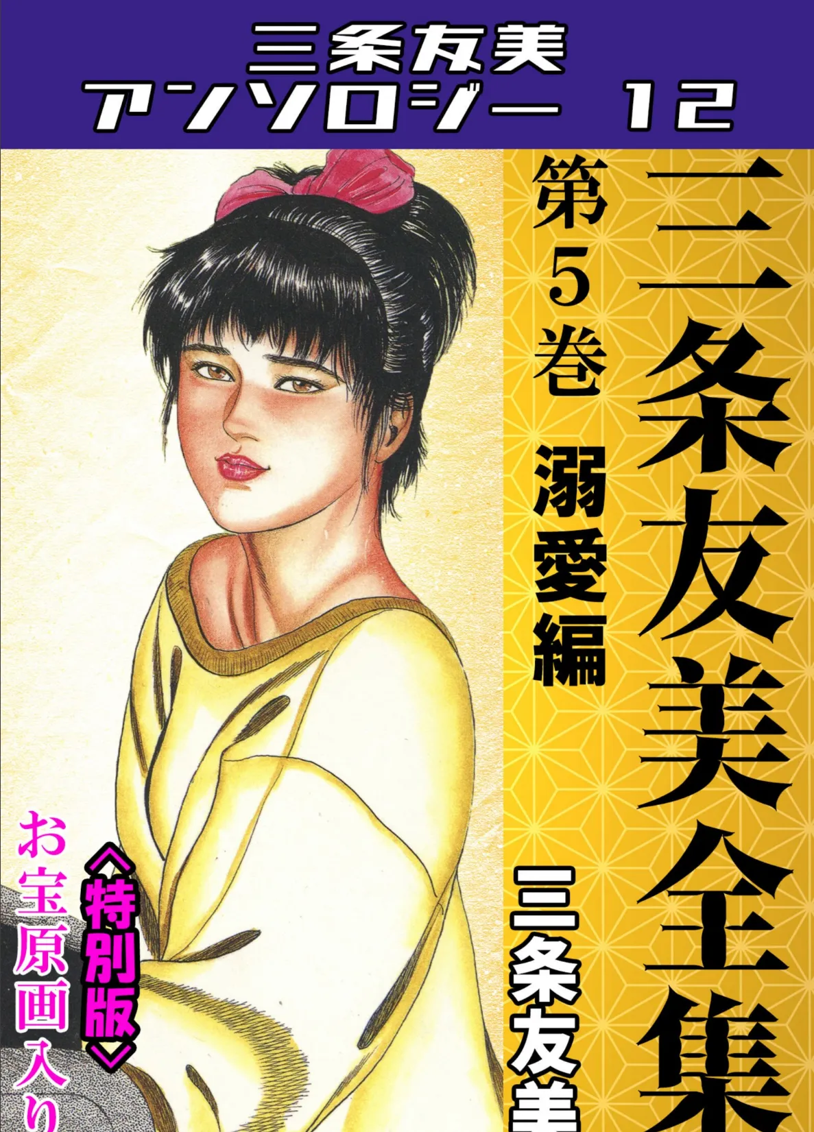 三条友美全集 第5巻 溺愛編＜お宝原画入り特別版＞・三条友美アンソロジー12