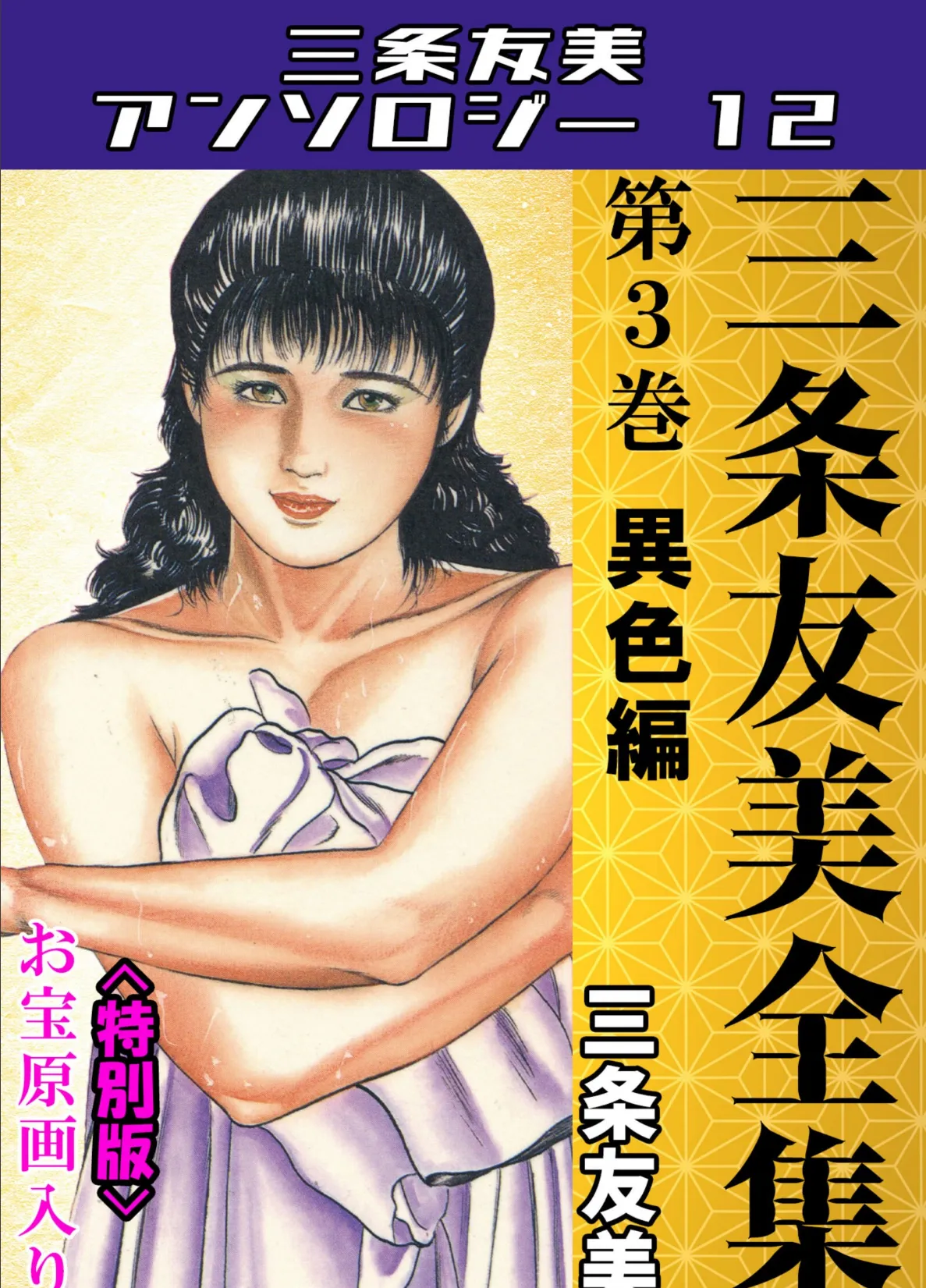 三条友美全集 第3巻 異色編＜お宝原画入り特別版＞・三条友美アンソロジー12