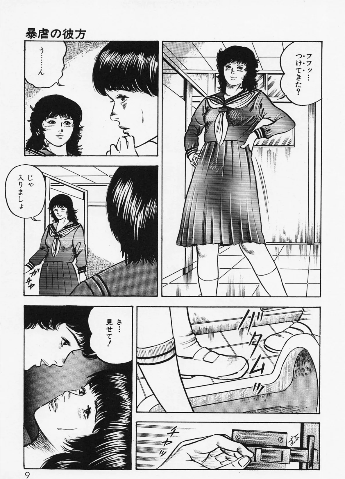 三条友美全集 第3巻 異色編＜お宝原画入り特別版＞・三条友美アンソロジー12 7ページ