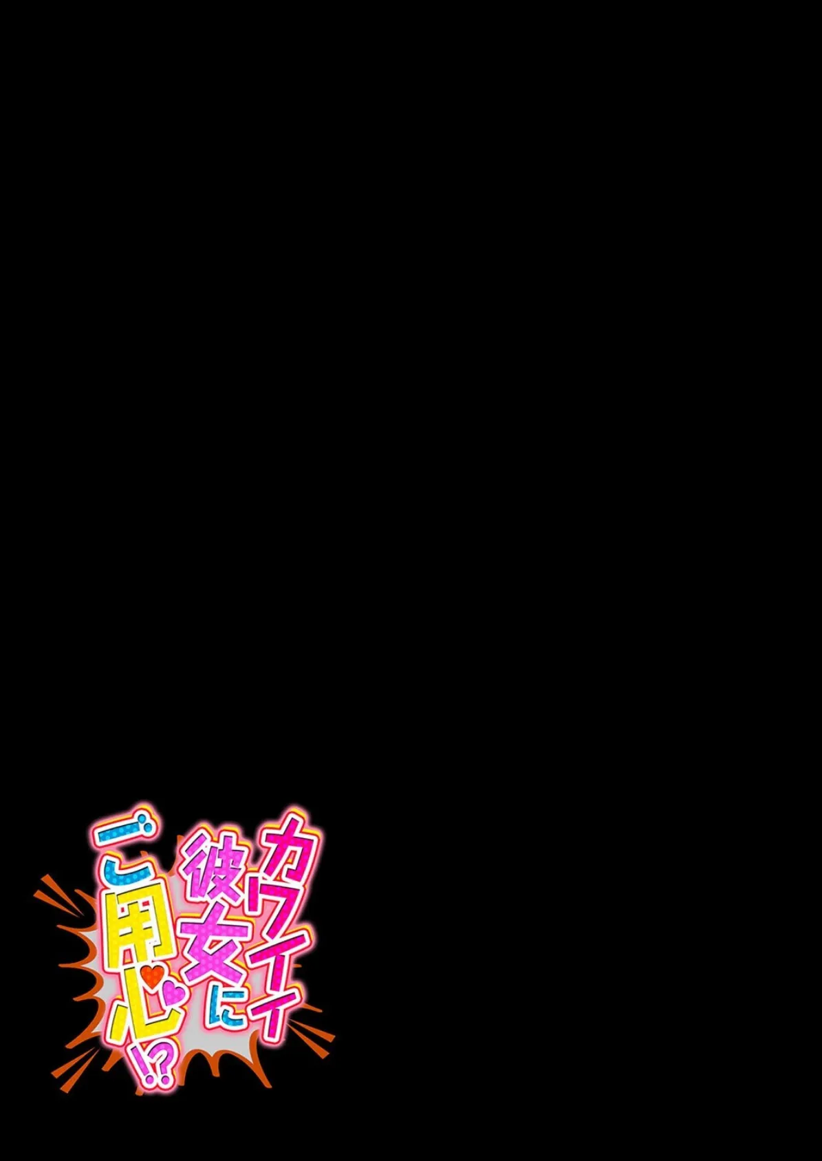 カワイイ彼女にご用心!?(2) 2ページ