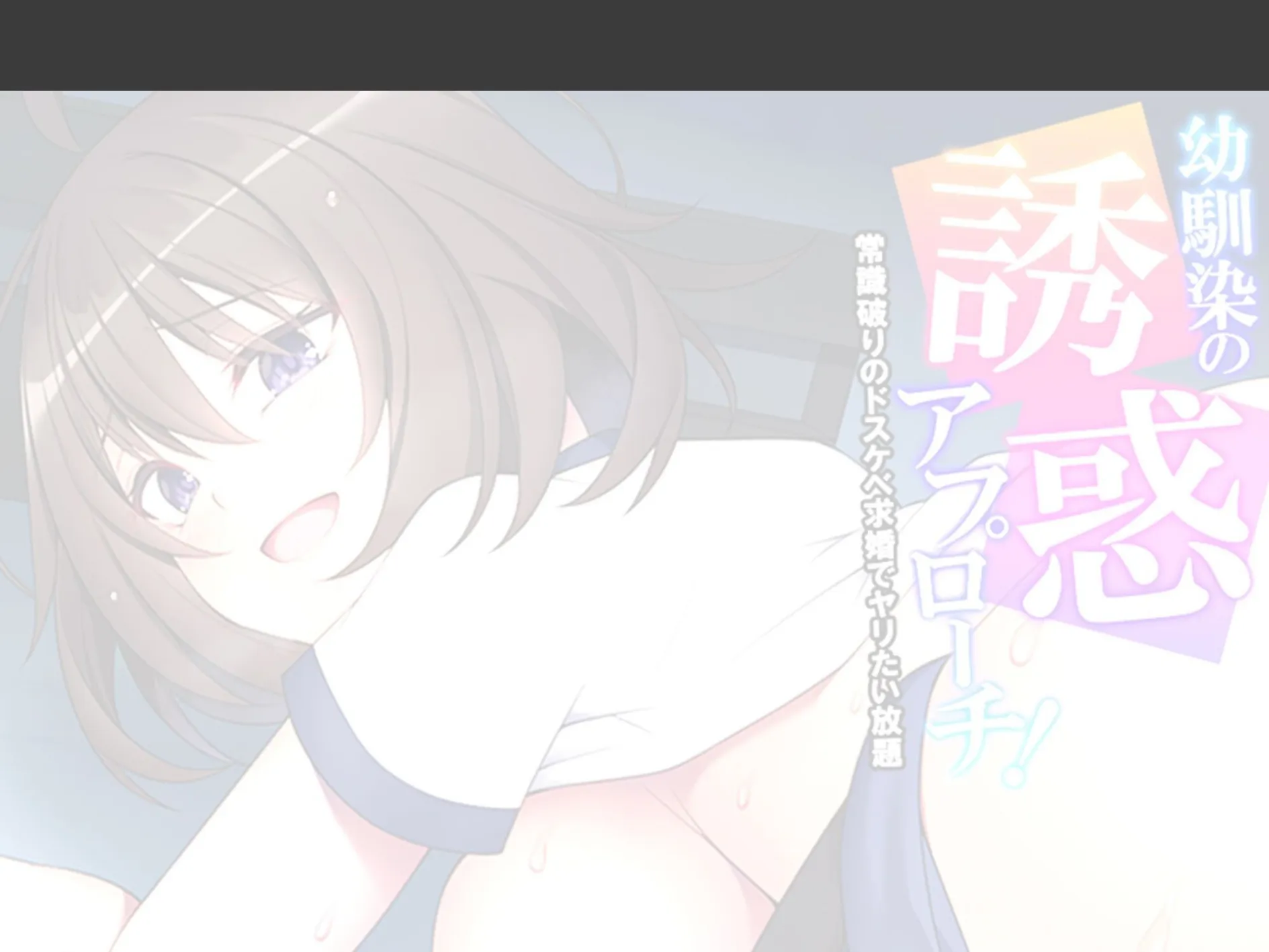 幼馴染の誘惑アプローチ！ 〜常識破りのドスケベ求婚でヤリたい放題〜 （単話） 最終話 2ページ