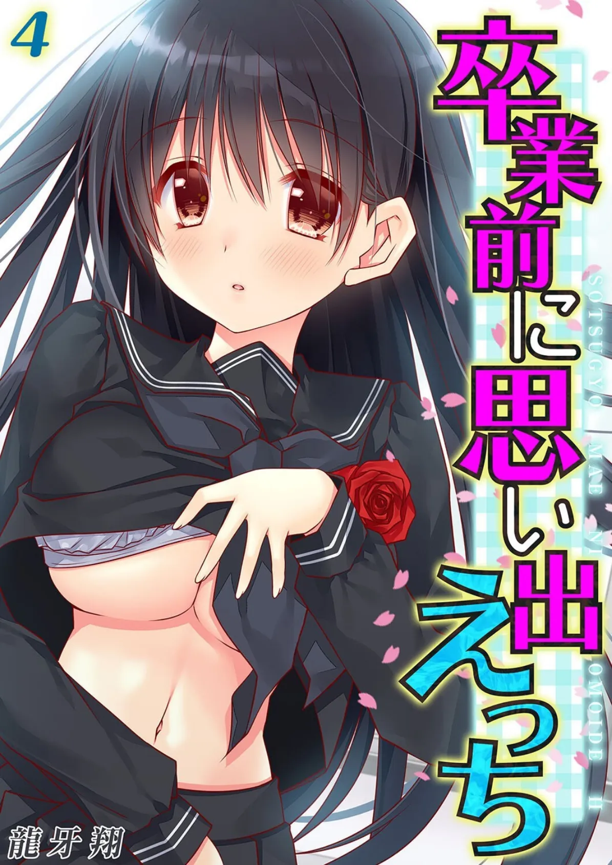 卒業前に思い出えっち（4）