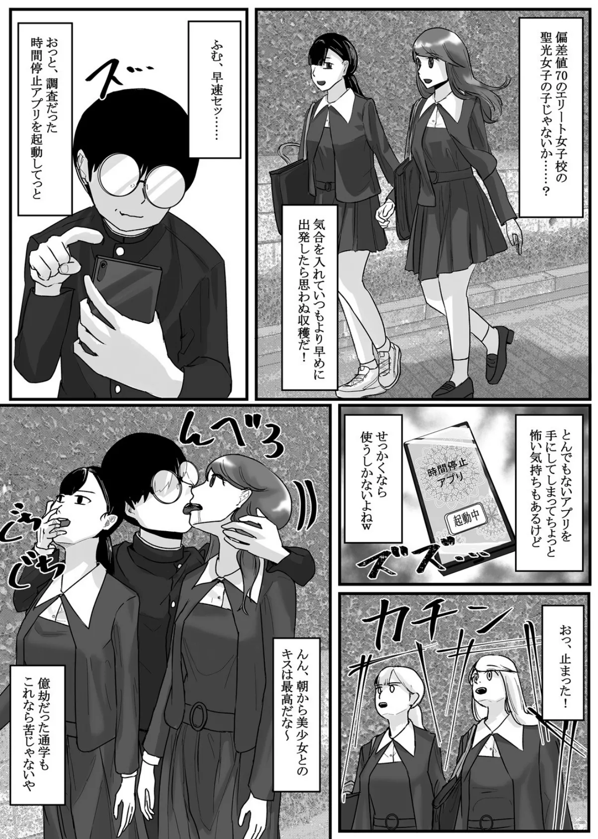 時間停止アプリでクラスの美少女たちを犯し尽くす!2 4ページ
