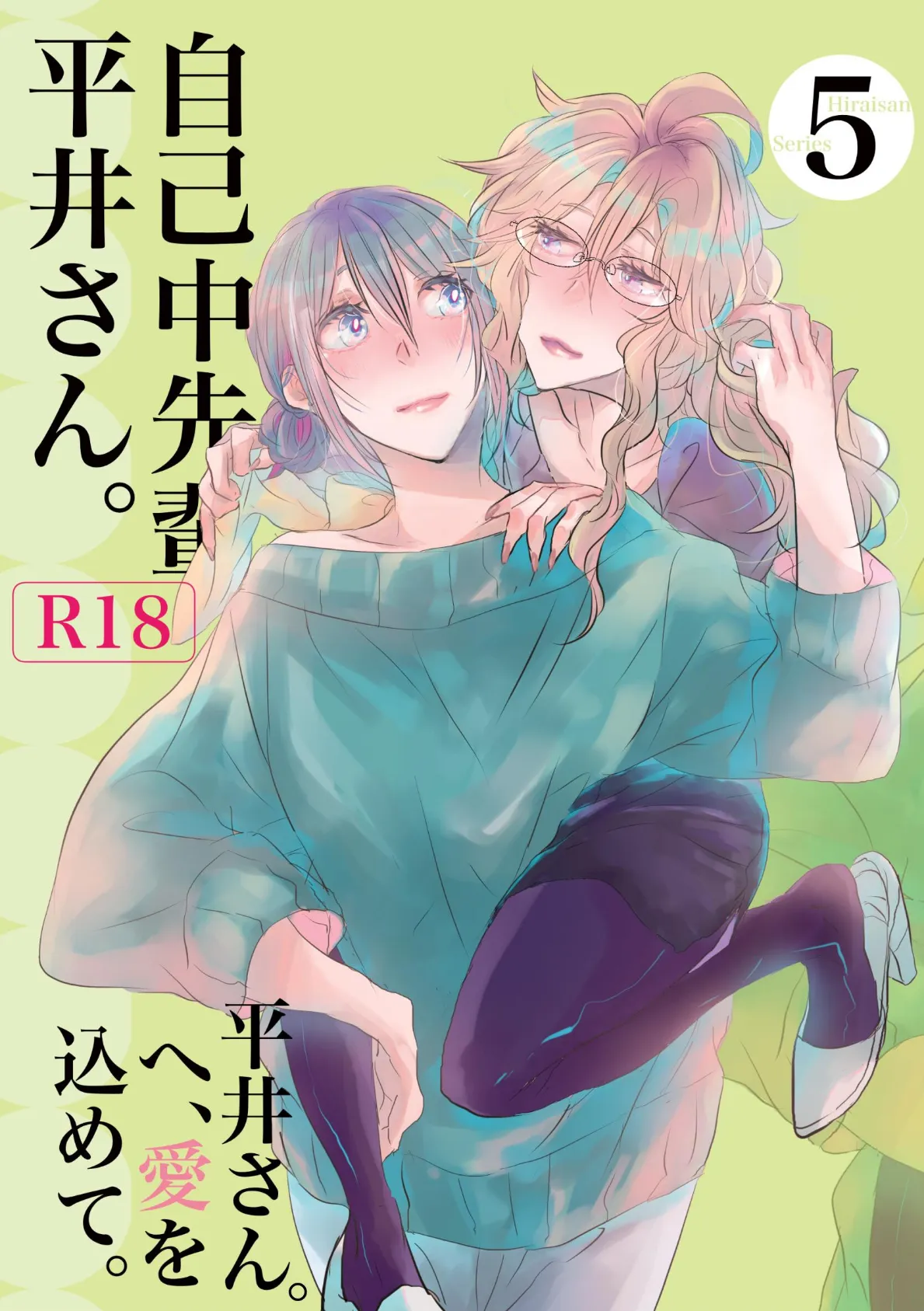 自己中先輩、平井さん。（5） 平井さん。へ、愛を込めて。