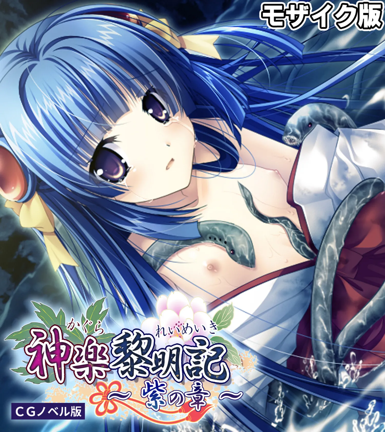 神楽黎明記 〜紫の章〜 CGノベル版 モザイク版