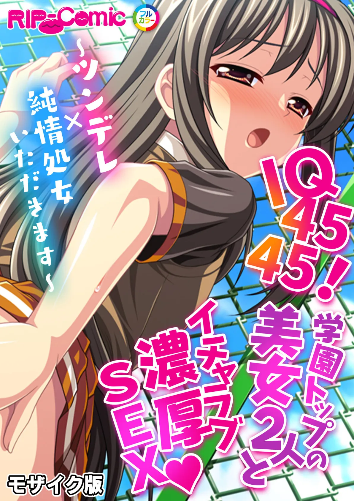 IQ4545！学園トップの美女2人とイチャラブ濃厚SEX 〜ツンデレ×純情処女いただきます〜 モザイク版