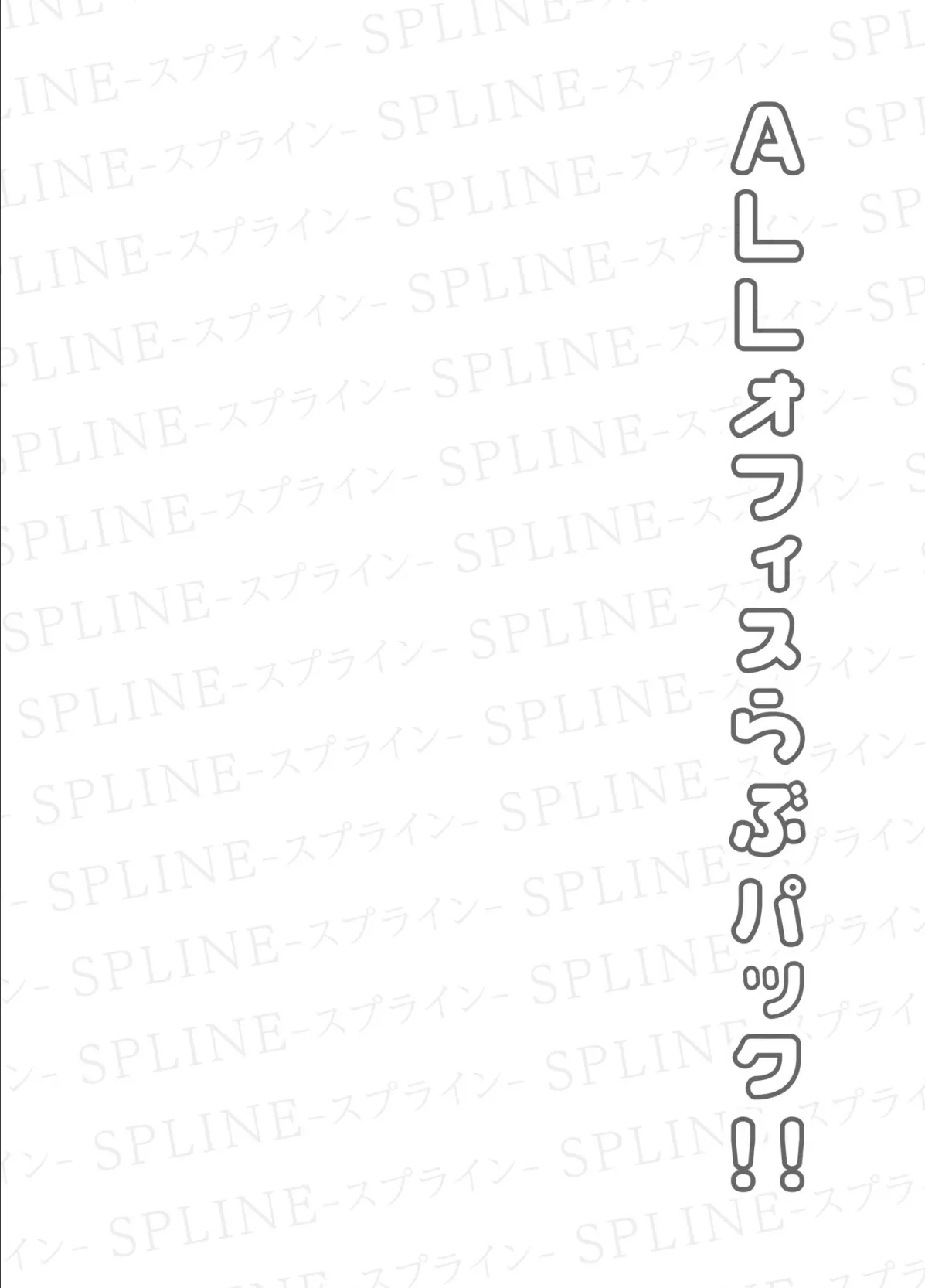 COMIC SPLINE(4)-ALLオフィスらぶパック!!-【18禁】 3ページ