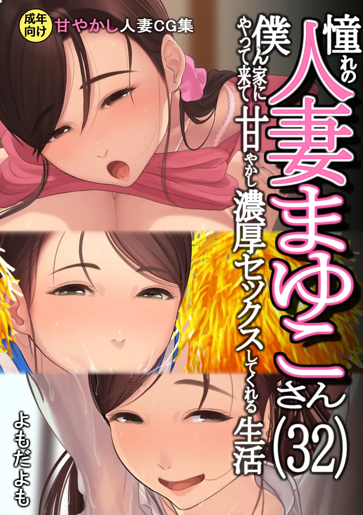 憧れの人妻まゆこさん（32） 僕ん家にやって来て甘やかし濃厚セックスしてくれる生活