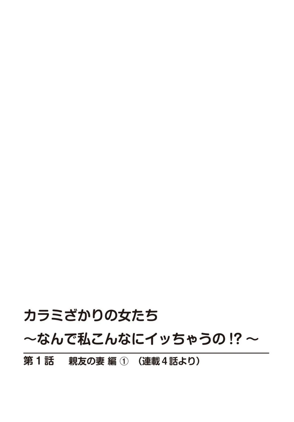 カラミざかりの女たち〜なんで私こんなにイッちゃうの!?〜スペシャルセレクション〜マンネリNG!こんなの知らない…編〜 2ページ