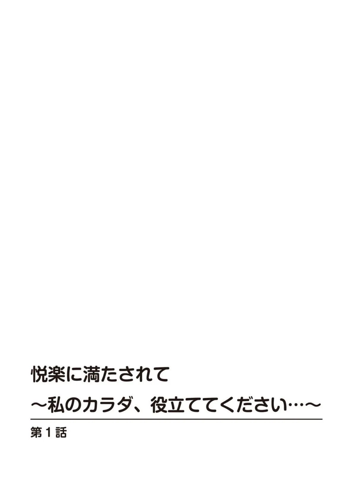 悦楽に満たされて〜私のカラダ、役立ててください…〜 2ページ