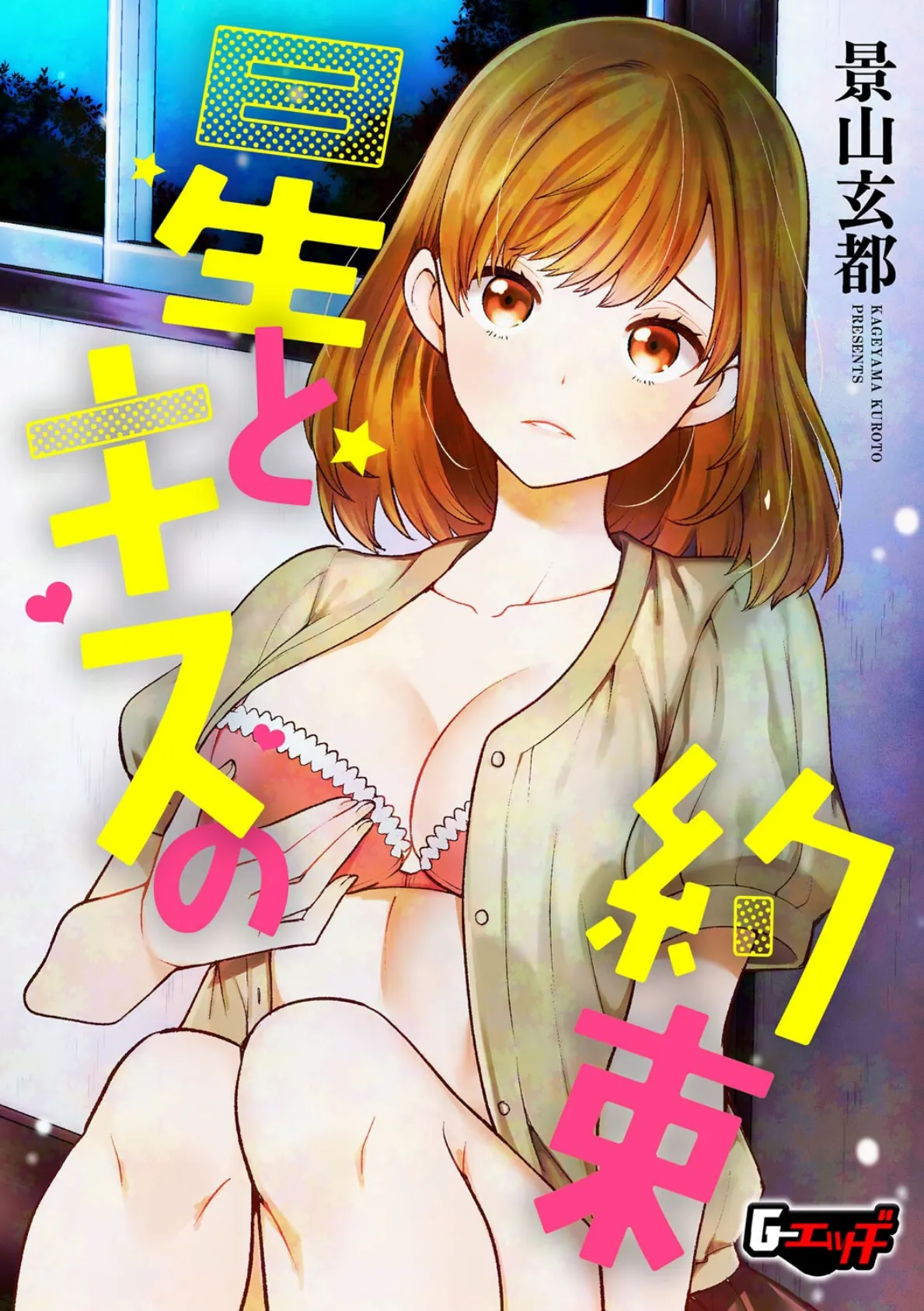 星とキスの約束