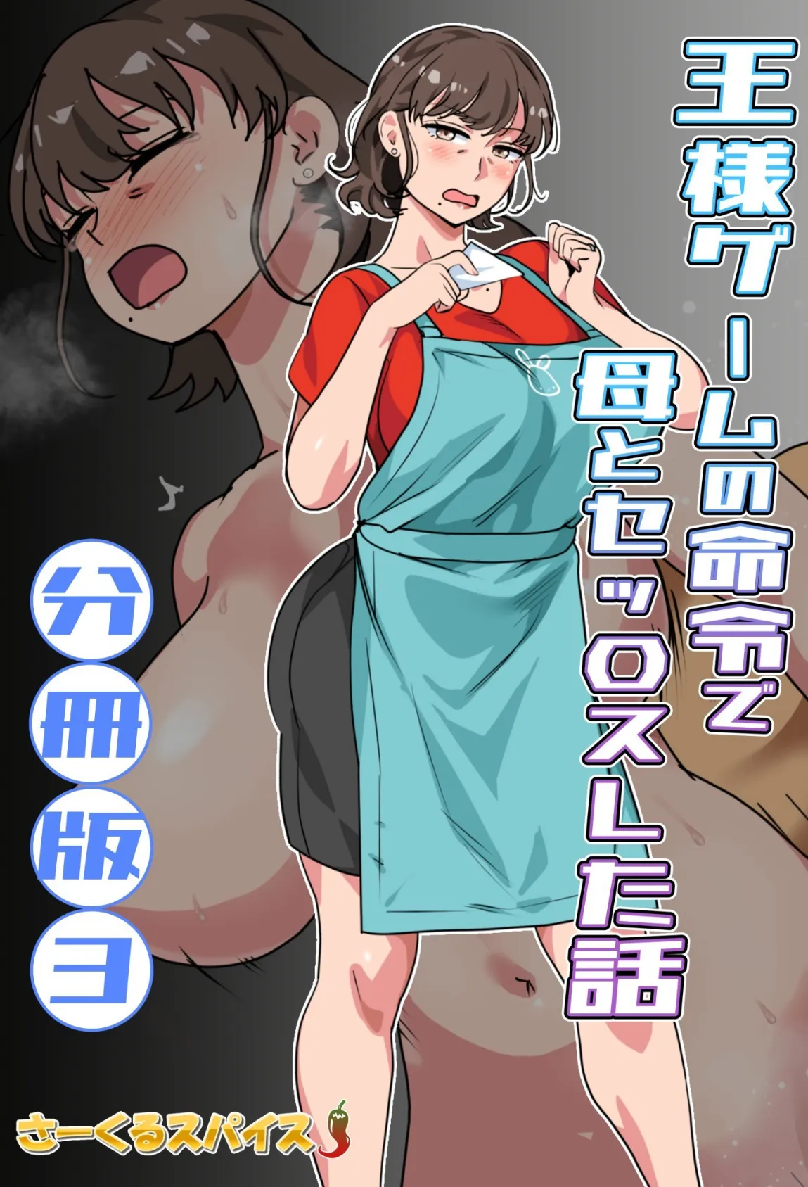 王様ゲームの命令で母とセッ〇スした話 分冊版3