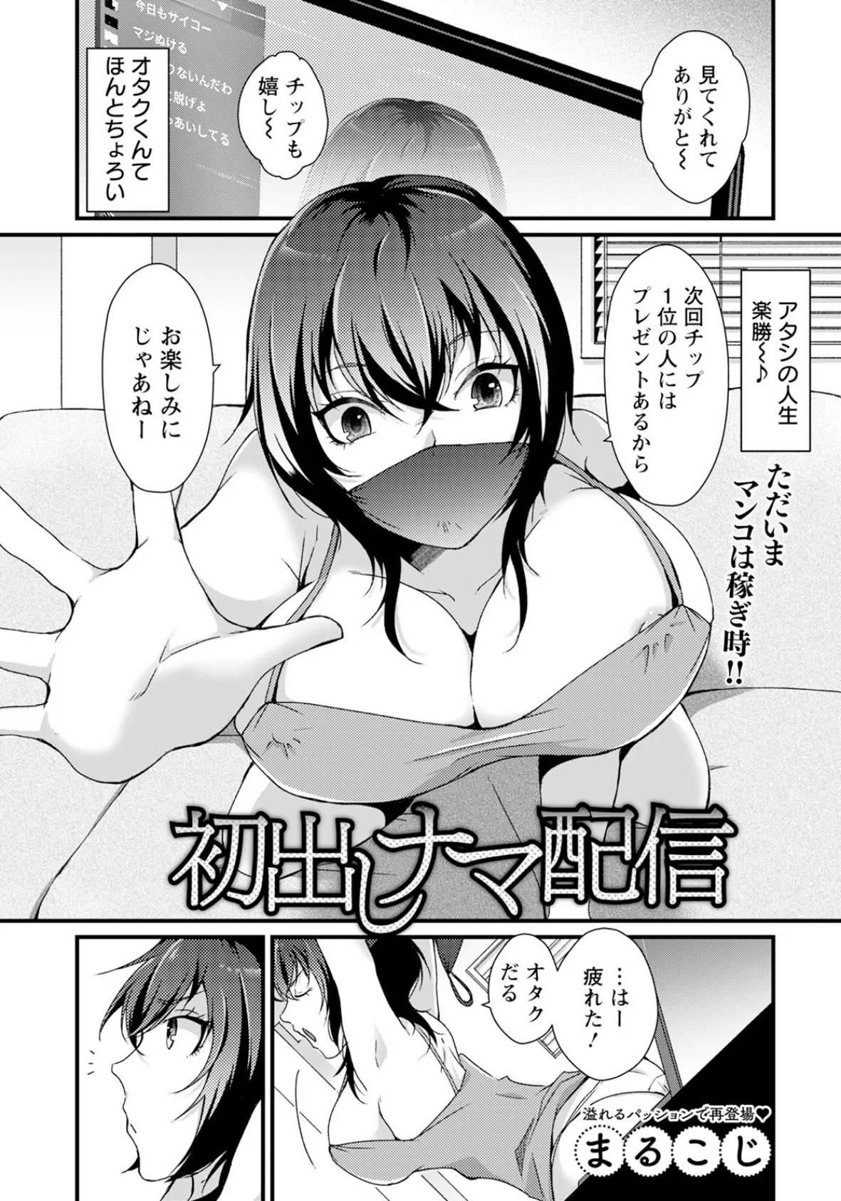 初出しナマ配信 【単話】