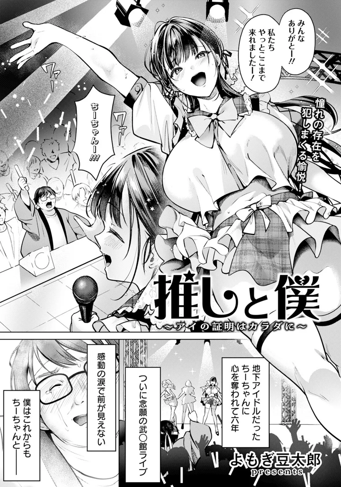 推しと僕 〜アイの証明はカラダに〜 【単話】