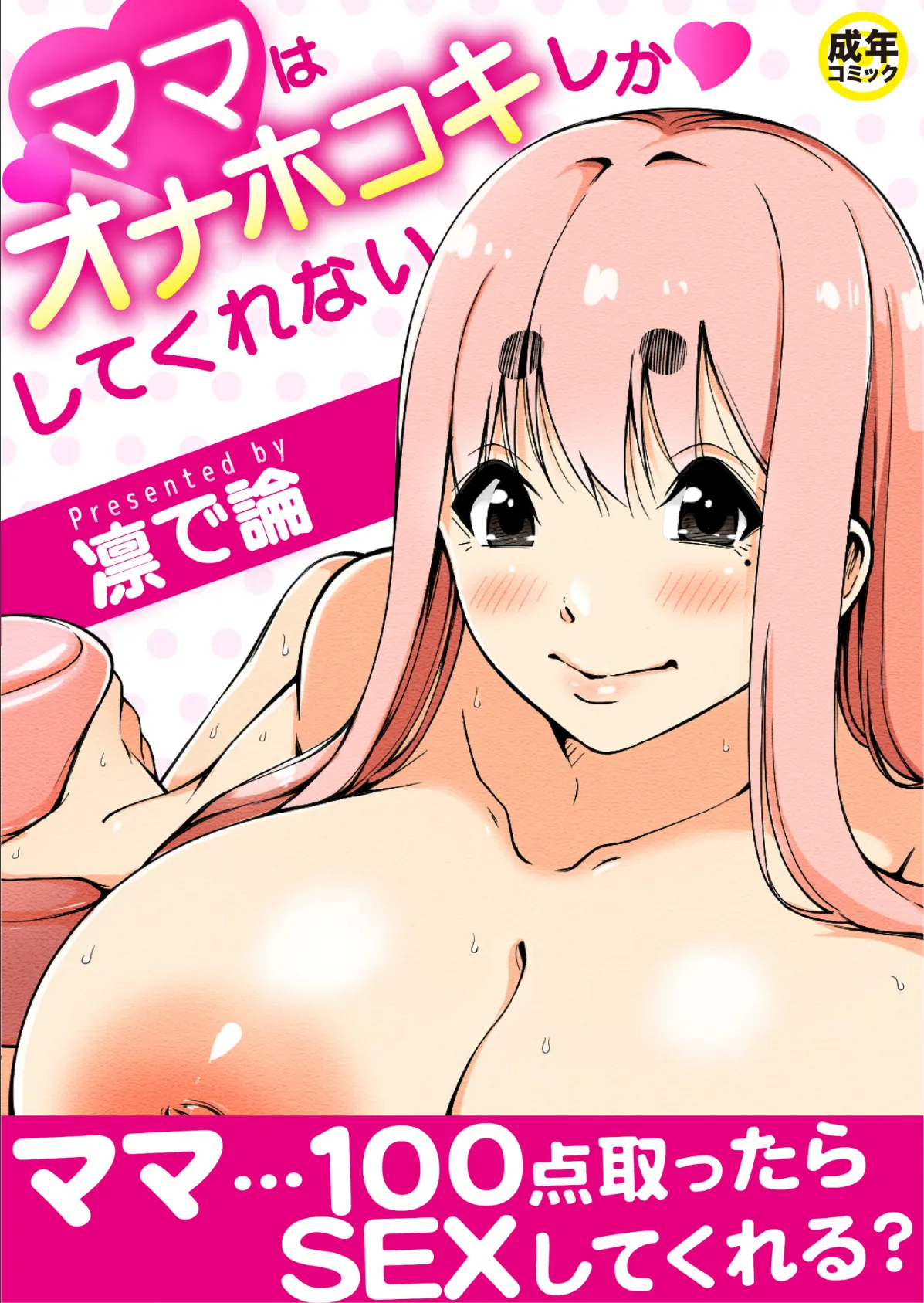 ママはオナホコキしかしてくれない【18禁】