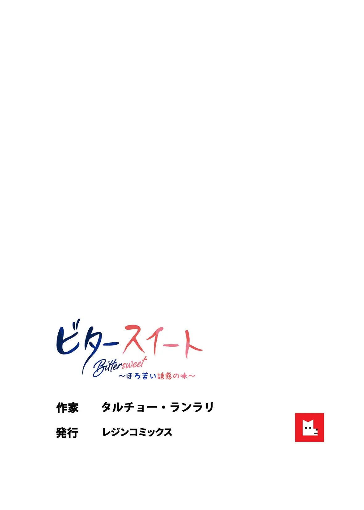 ビタースイート 〜ほろ苦い誘惑の味〜【フルカラー】18巻 9ページ
