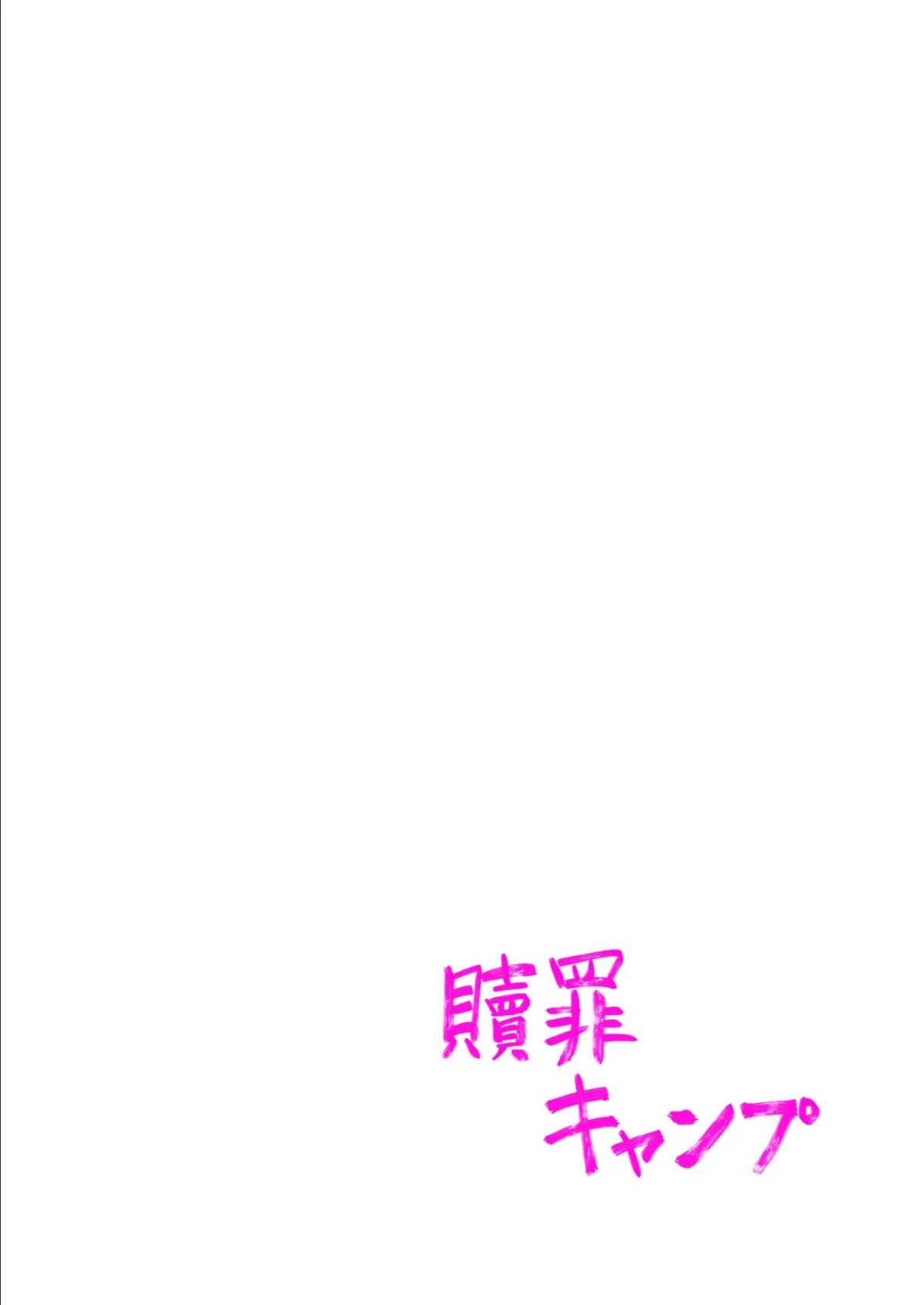 贖罪キャンプ【フルカラー】25巻 2ページ