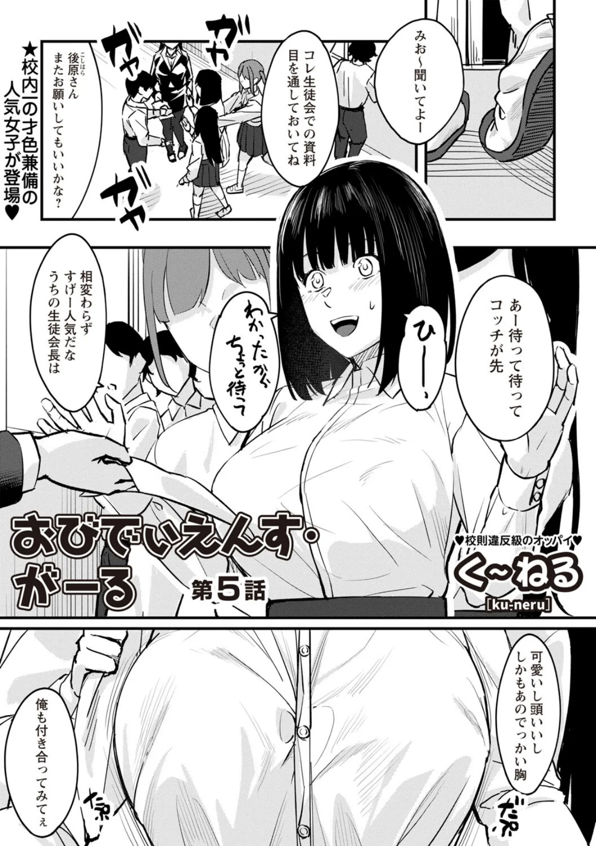 おびでぃえんす・がーる 第5話