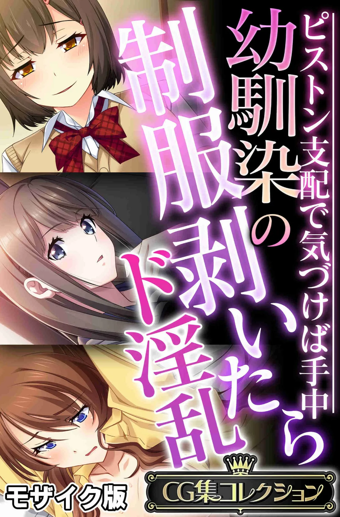 幼馴染の制服剥いたらド淫乱 〜ピストン支配で気づけば手中〜【CG集コレクション】 モザイク版