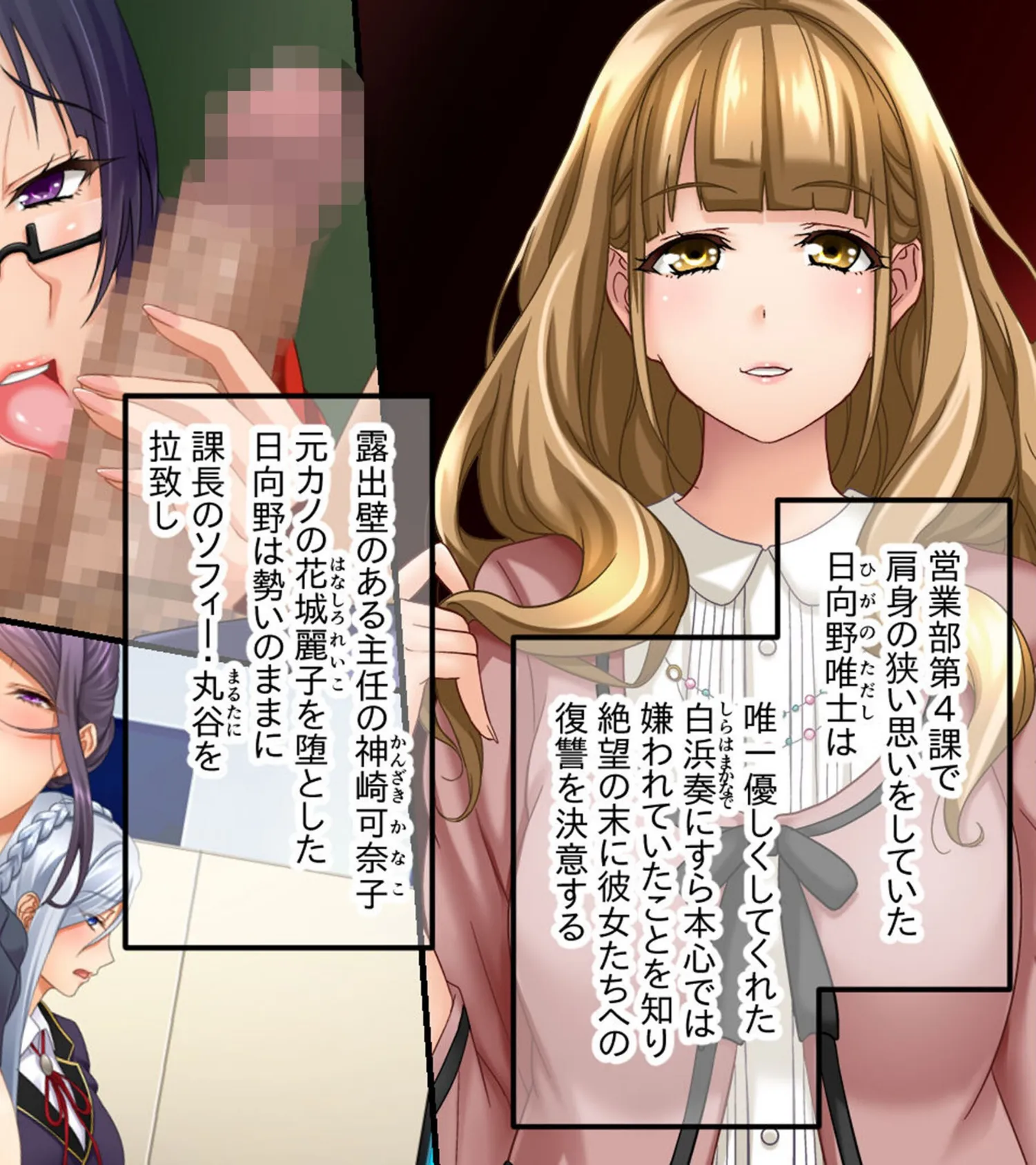 営業部第4課 牝豚●●飼育係 CGノベル版 モザイク版 後編 〜社内の女は俺のもの！！ まとめてイかせる完堕ちプラン〜 2ページ