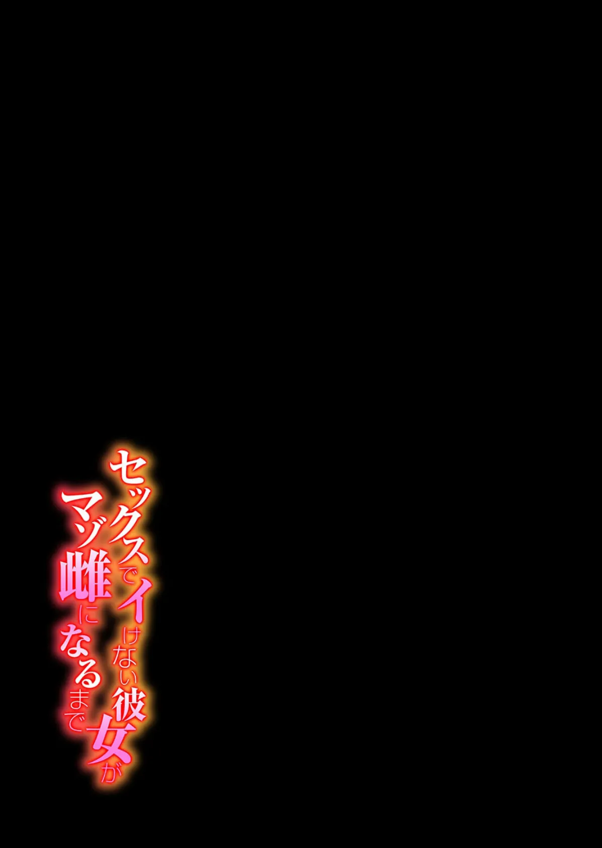 セックスでイけない彼女がマゾ雌になるまで（1） 2ページ