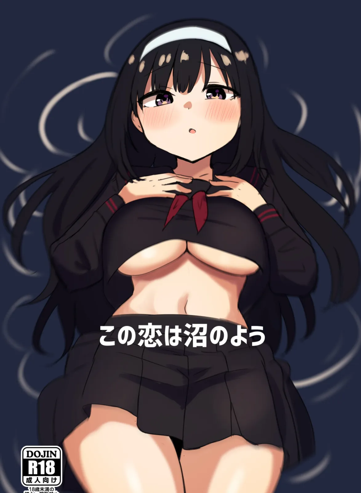 この恋は沼のよう