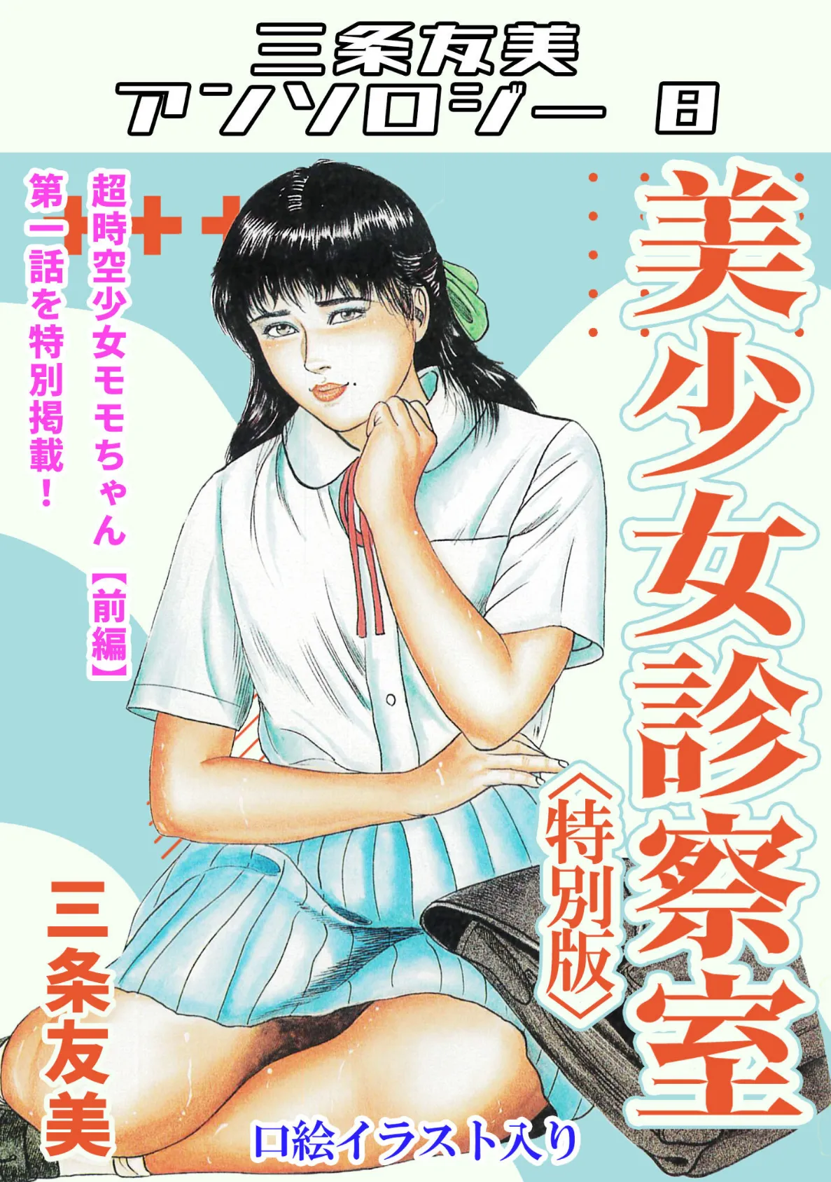 美少女診察室＜特別版＞・三条友美アンソロジー8