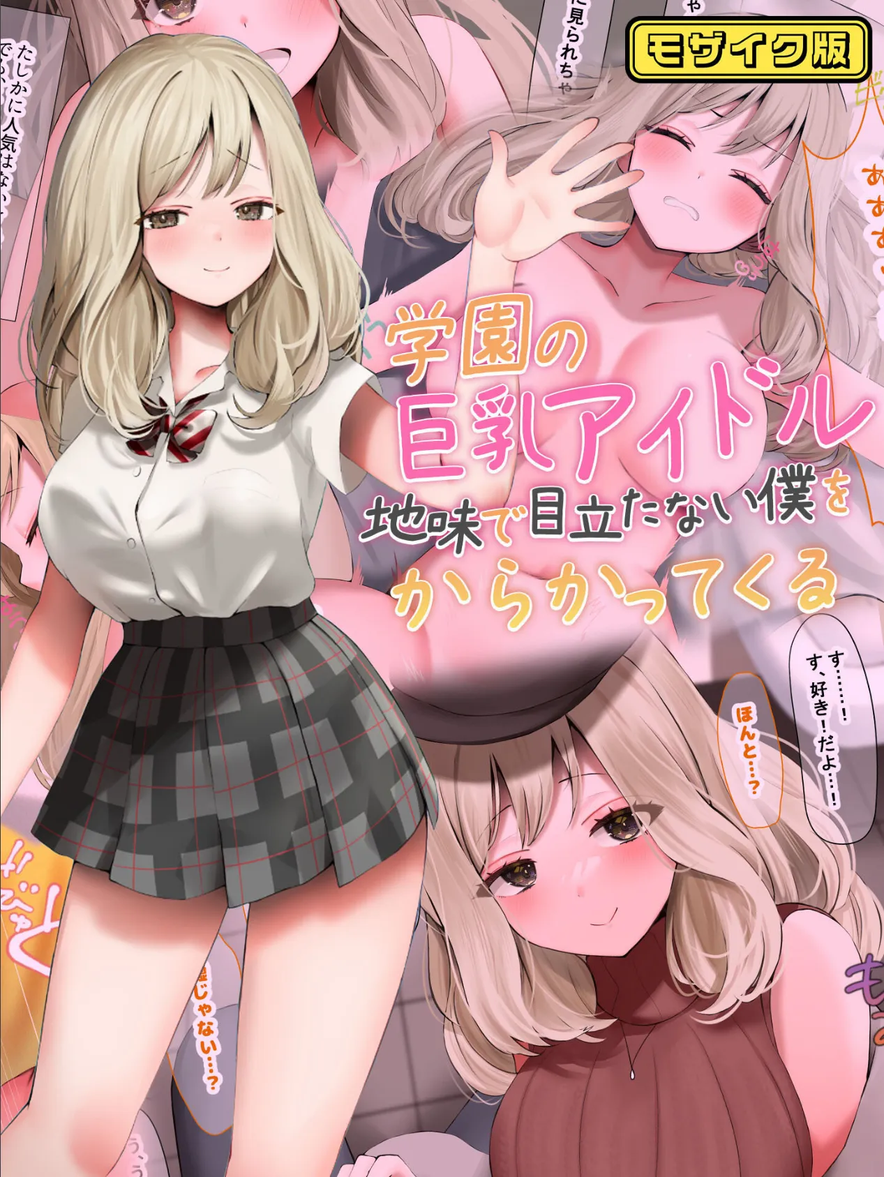 学園の巨乳アイドルが地味で目立たない僕をからかってくる モザイク版