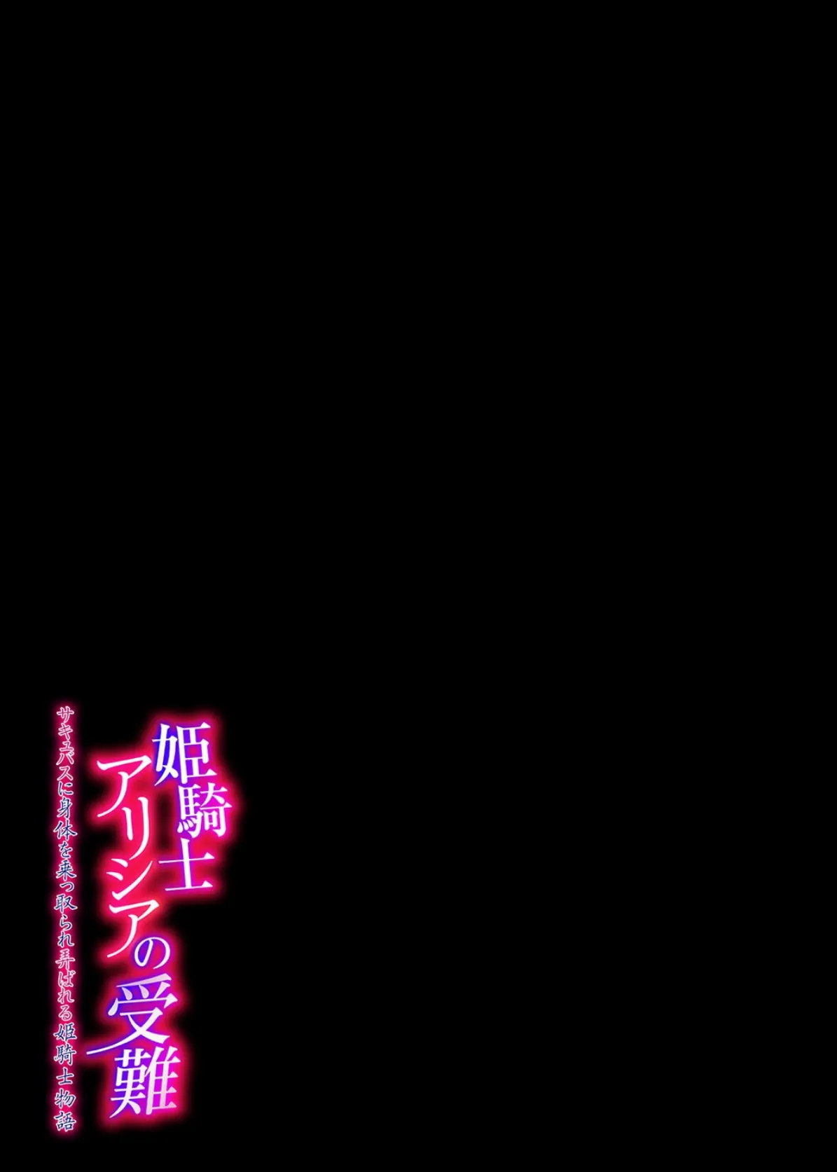 姫騎士アリシアの受難 -サキュバスに身体を乗っ取られ弄ばれる姫騎士物語-(1) 2ページ