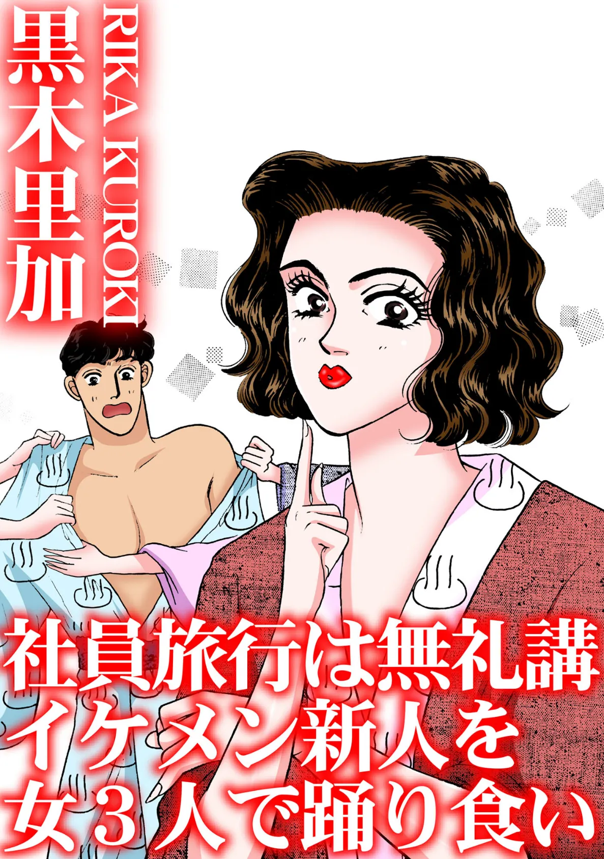 社員旅行は無礼講 イケメン新人を女3人で踊り食い