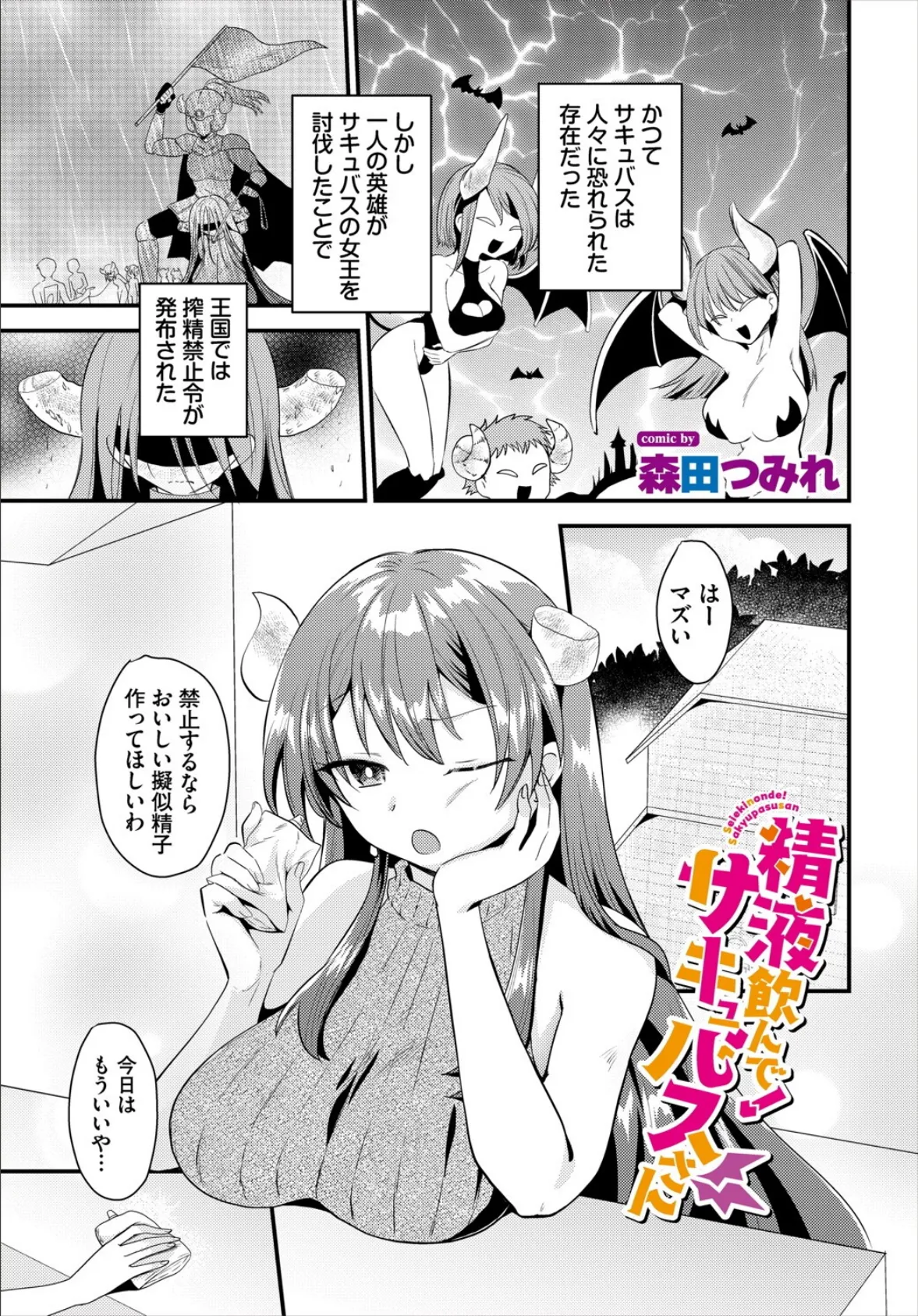 精液飲んで！サキュバスさん