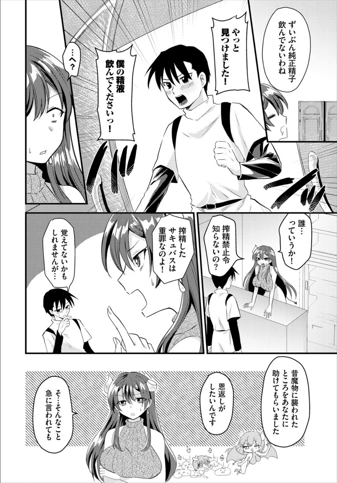 精液飲んで！サキュバスさん 2ページ