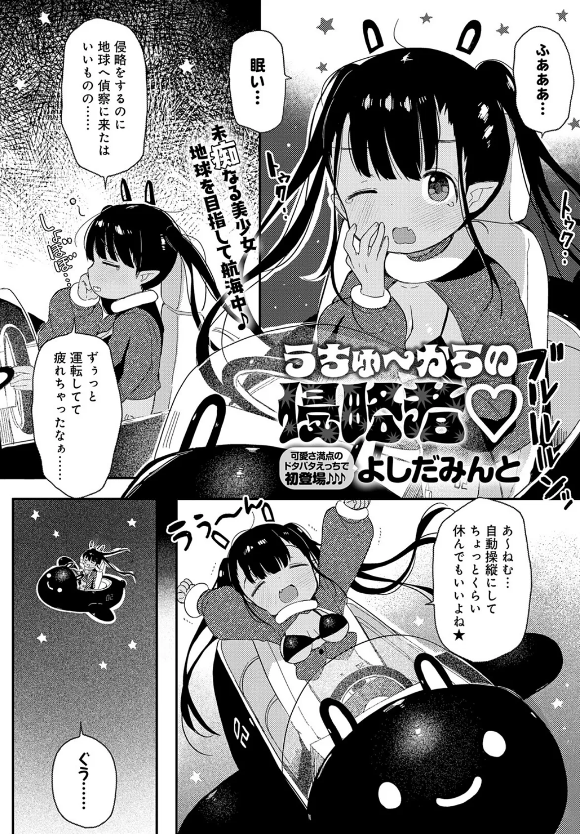うちゅ〜からの侵略者