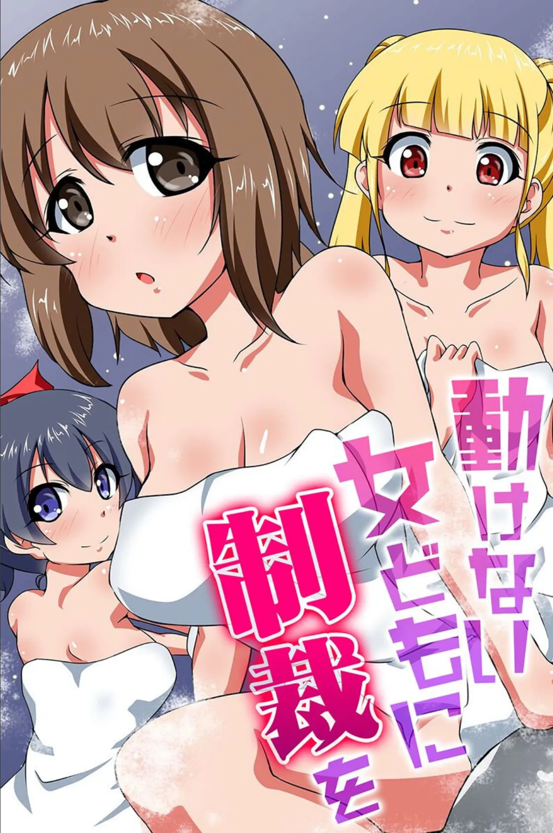 動けない女どもに制裁を