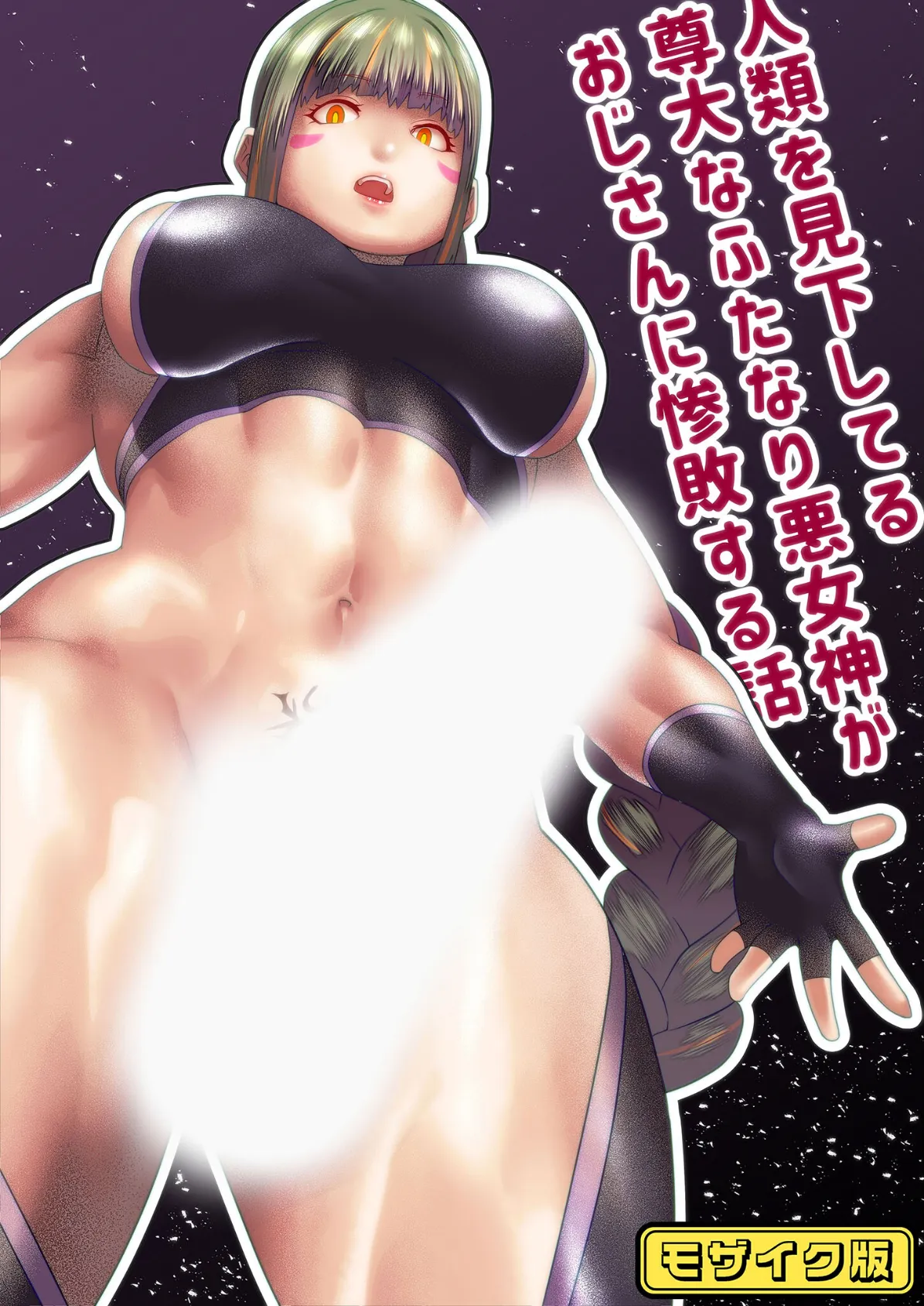 人類を見下してる尊大なふたなり悪女神がおじさんに惨敗する話 モザイク版