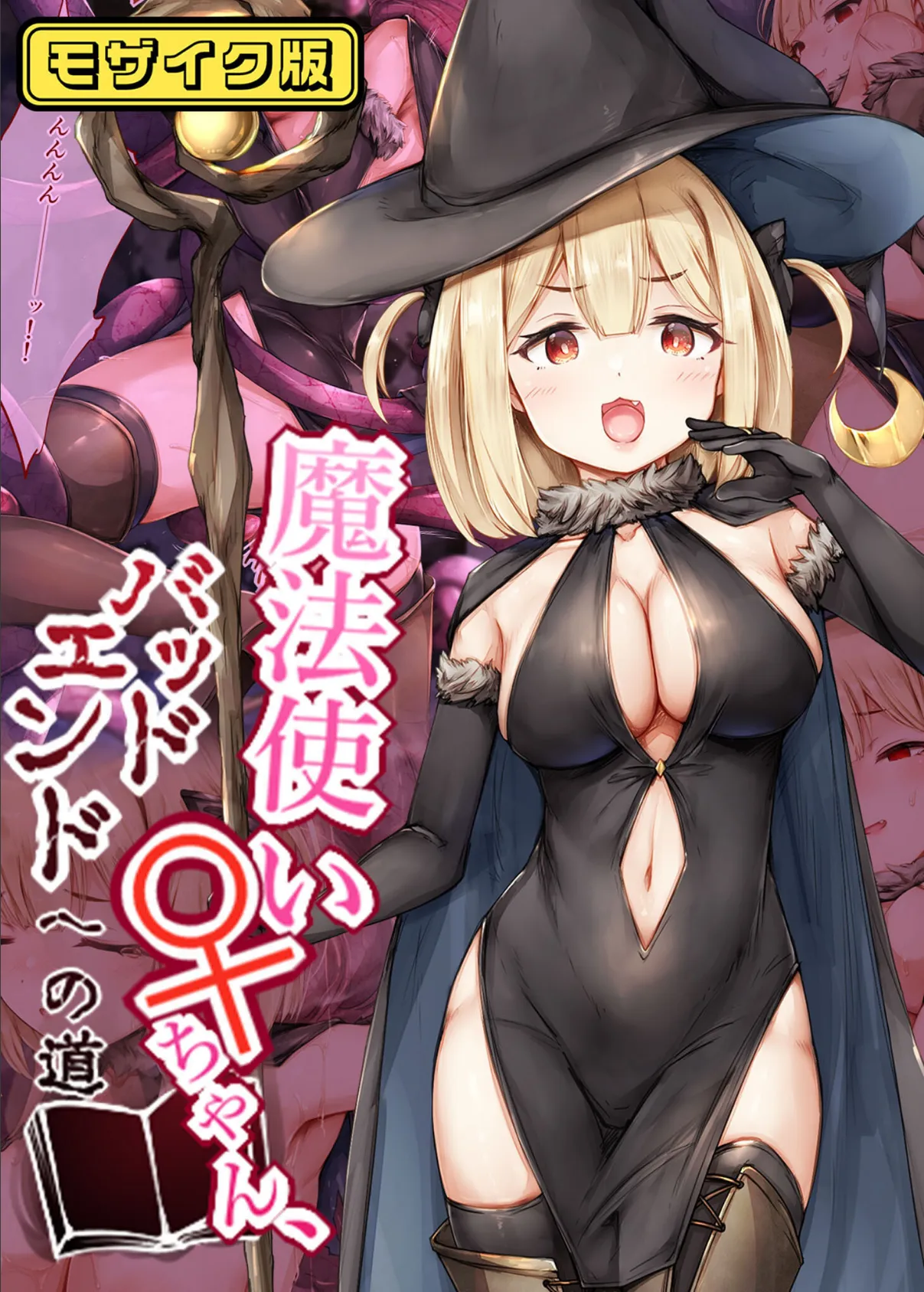 魔法使い♀ちゃん、バッドエンドへの道 モザイク版