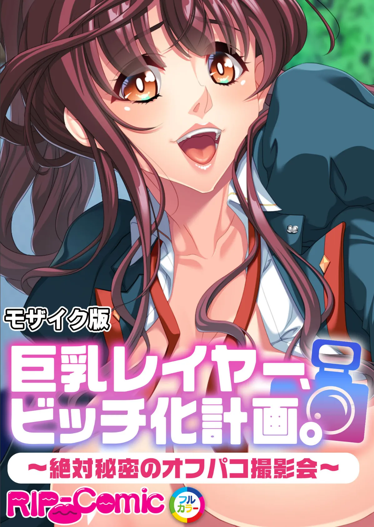 巨乳レイヤー、ビッチ化計画。 〜絶対秘密のオフパコ撮影会〜 モザイク版