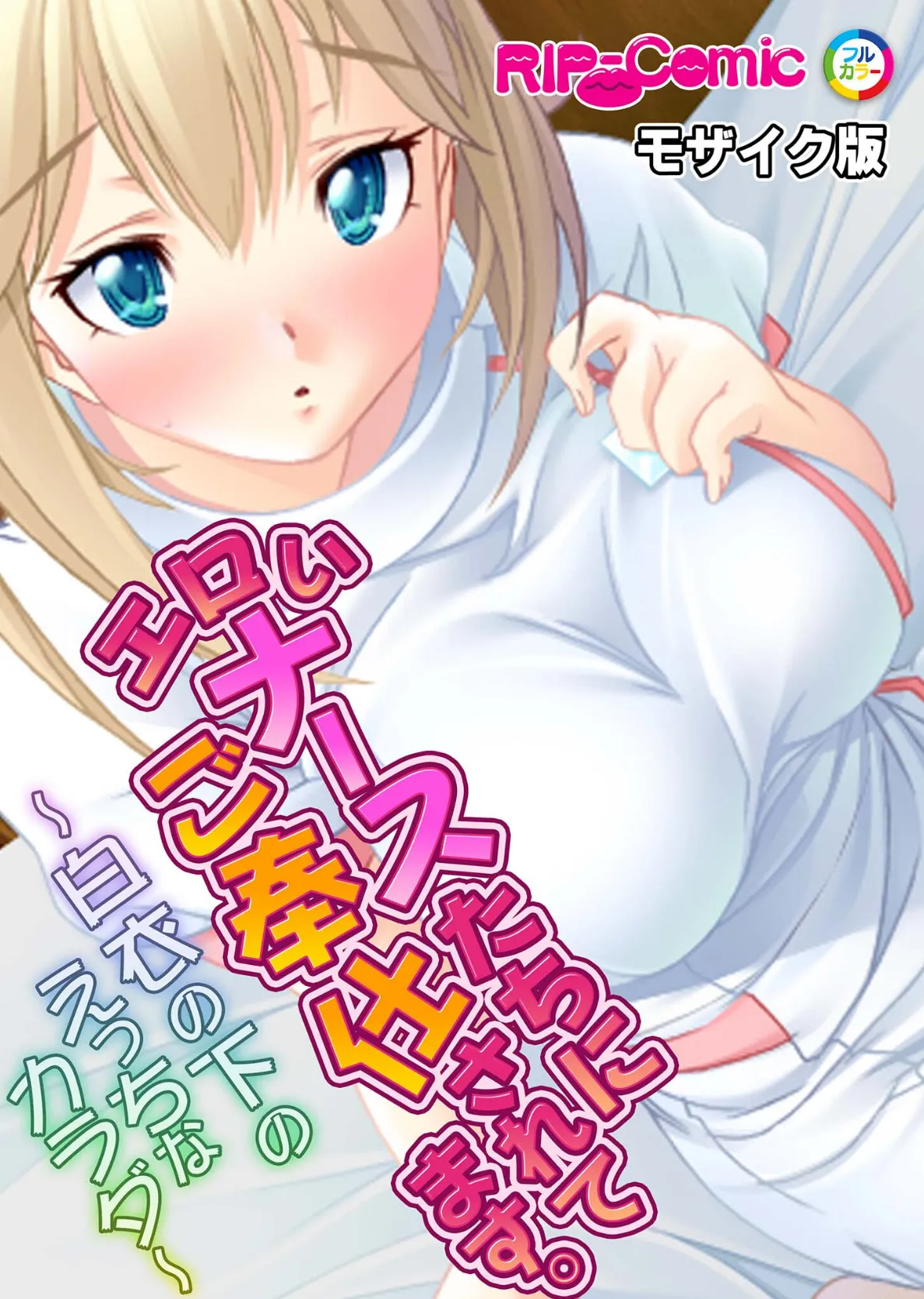 エロいナースたちにご奉仕されてます。〜白衣の下のえっちなカラダ〜モザイク版