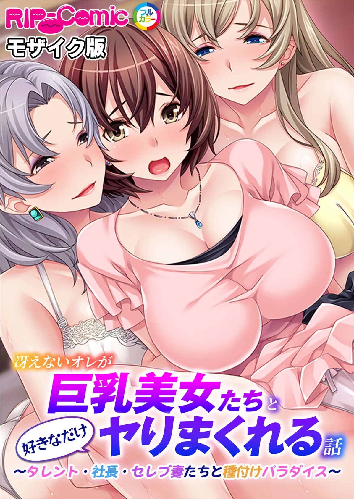 冴えないオレが巨乳美女たちと好きなだけヤりまくれる話 〜タレント・社長・セレブ妻たちと種付けパラダイス〜 モザイク版