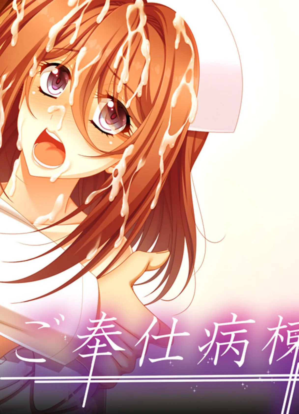 ご奉仕病棟 モザイク版 2ページ