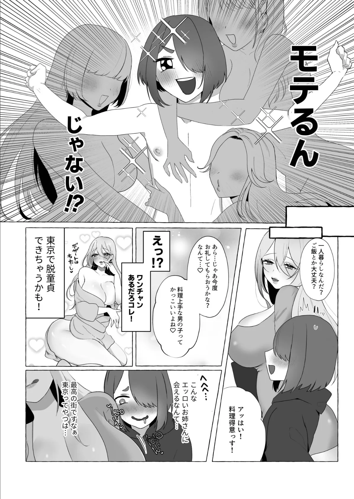 上京したらお姉さんに食われた話 8ページ