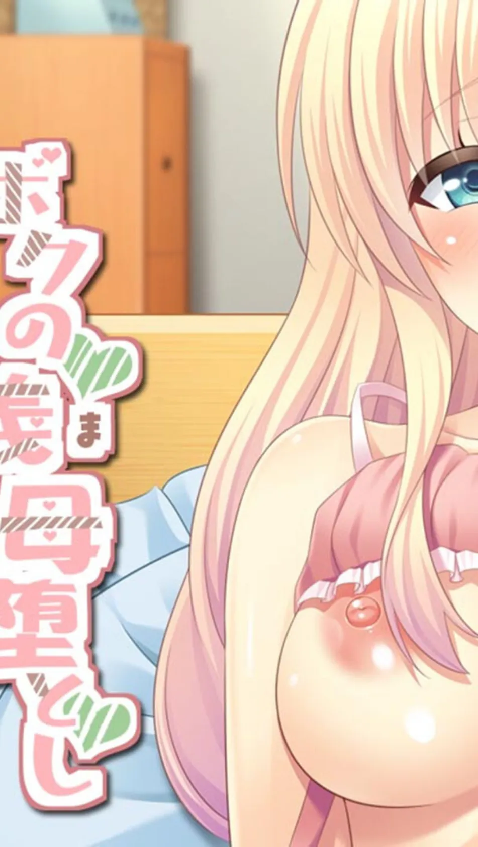 ボクの義母堕とし モザイク版 3ページ